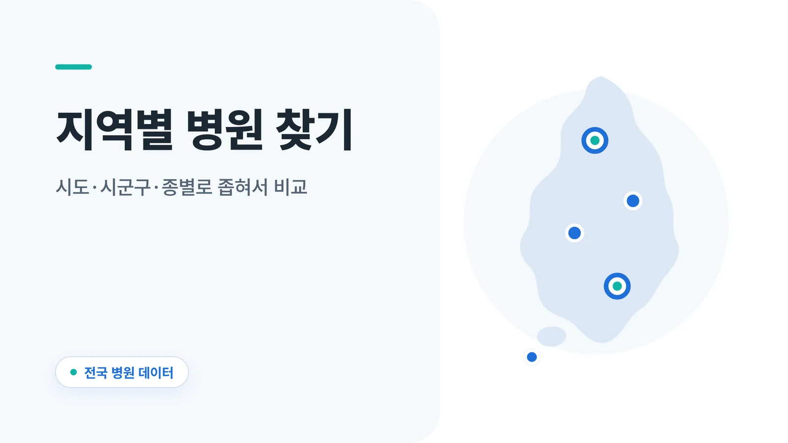 지역별 병원 찾기 안내