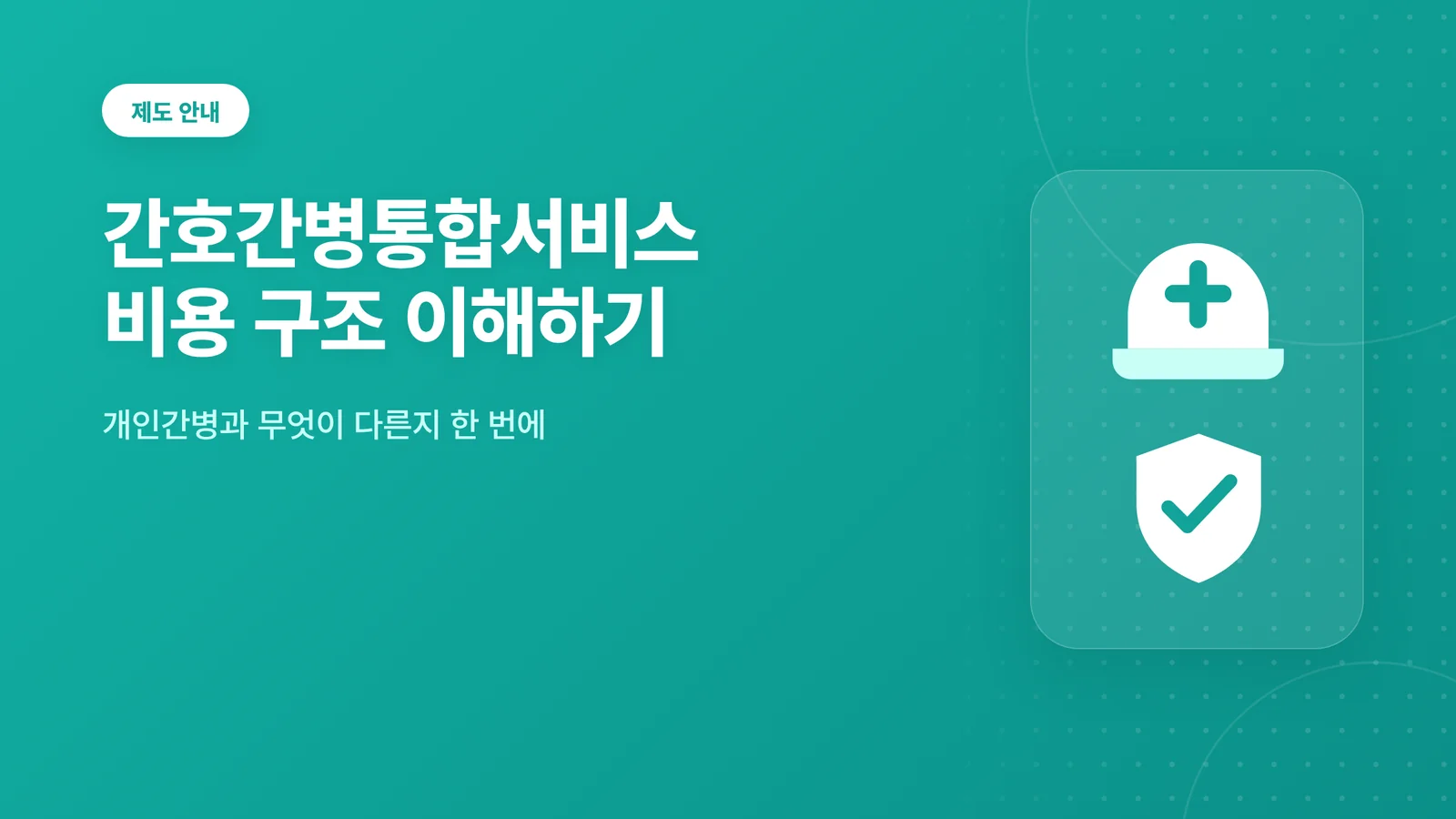 간호간병통합서비스 비용 안내 썸네일