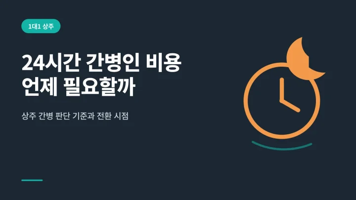 24시간 간병인 비용 대표 이미지