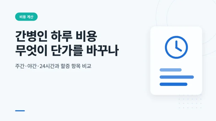 간병인 하루 비용 대표 이미지