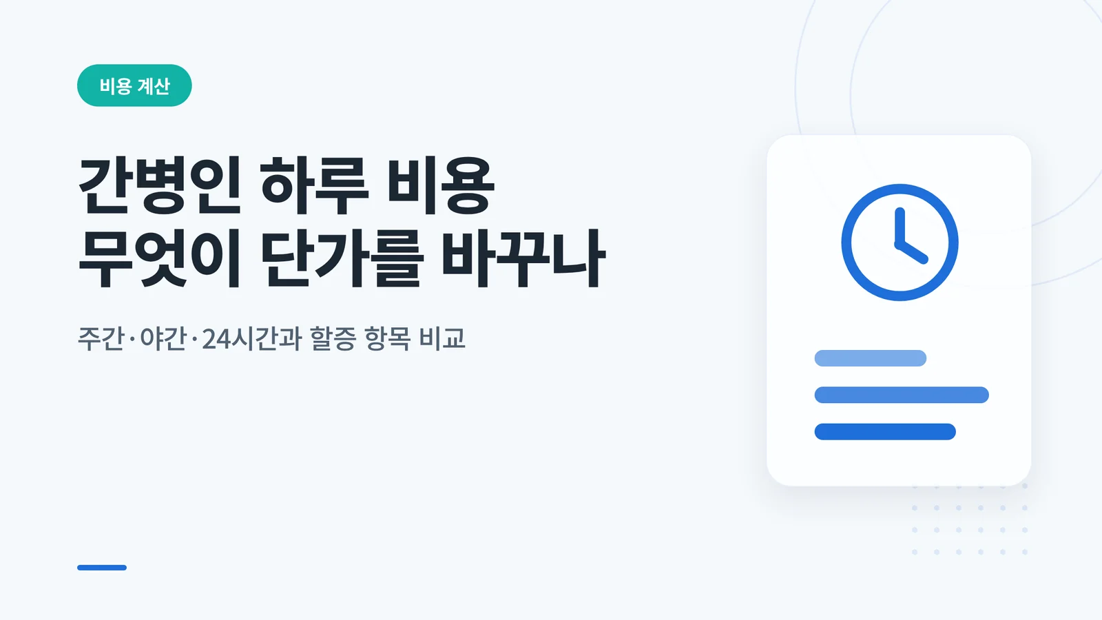 간병인 하루 비용