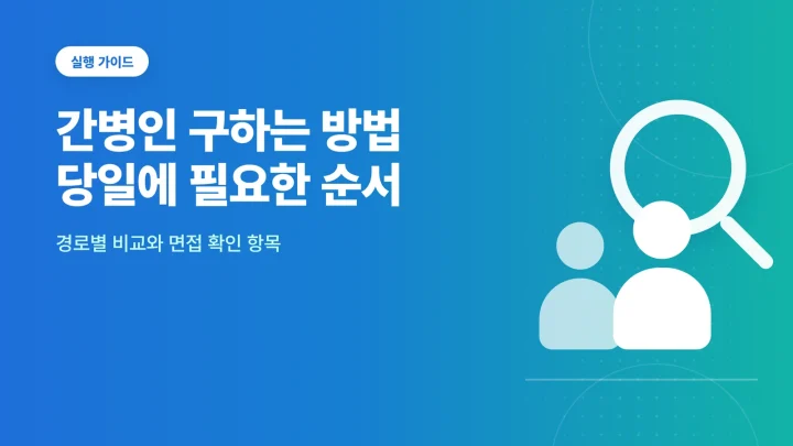 간병인 구하는 방법 대표 이미지