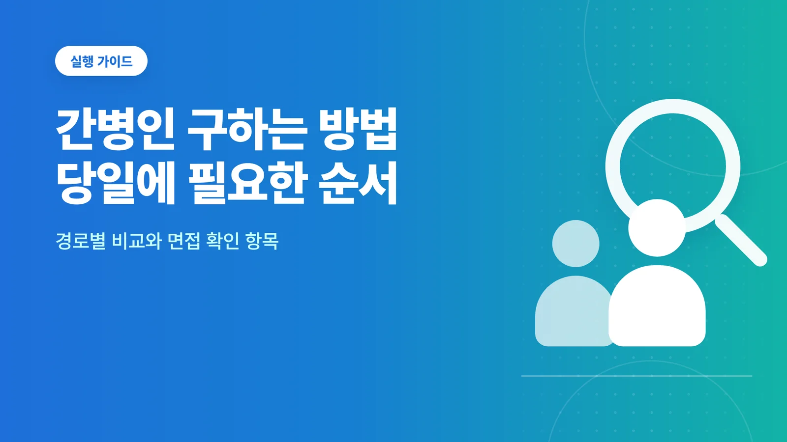 간병인 구하는 방법