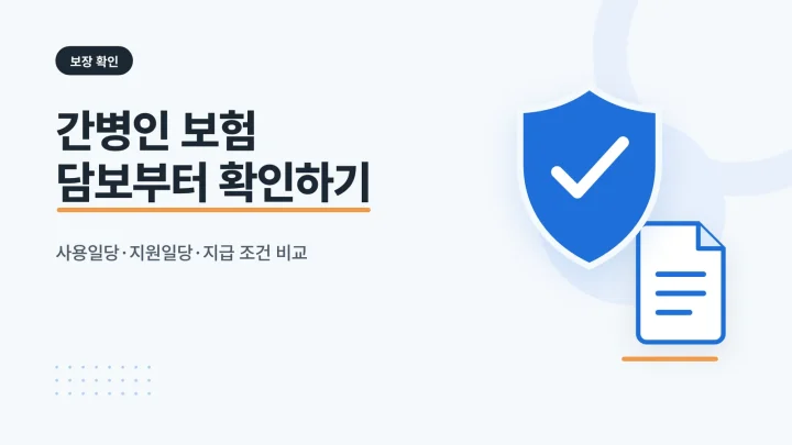 간병인 보험 대표 이미지