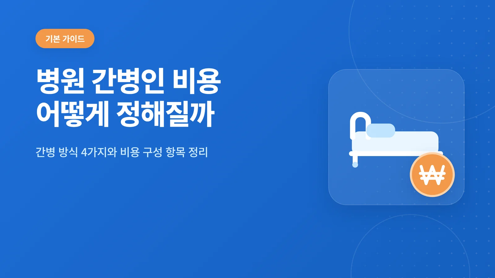 병원 간병인 비용