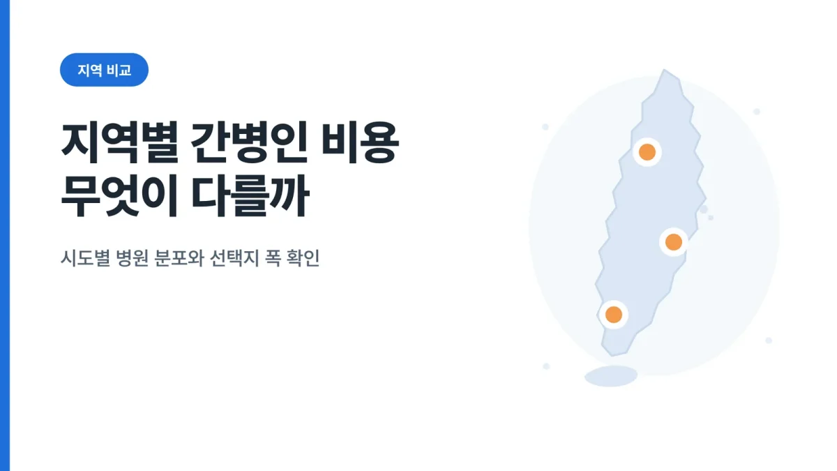 지역별 간병인 비용 대표 이미지