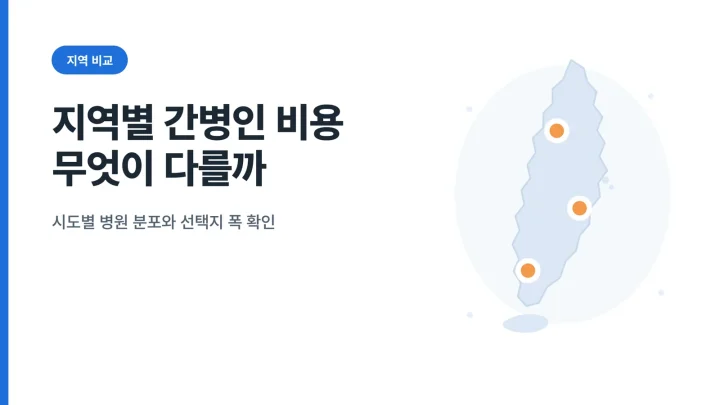 지역별 간병인 비용 대표 이미지