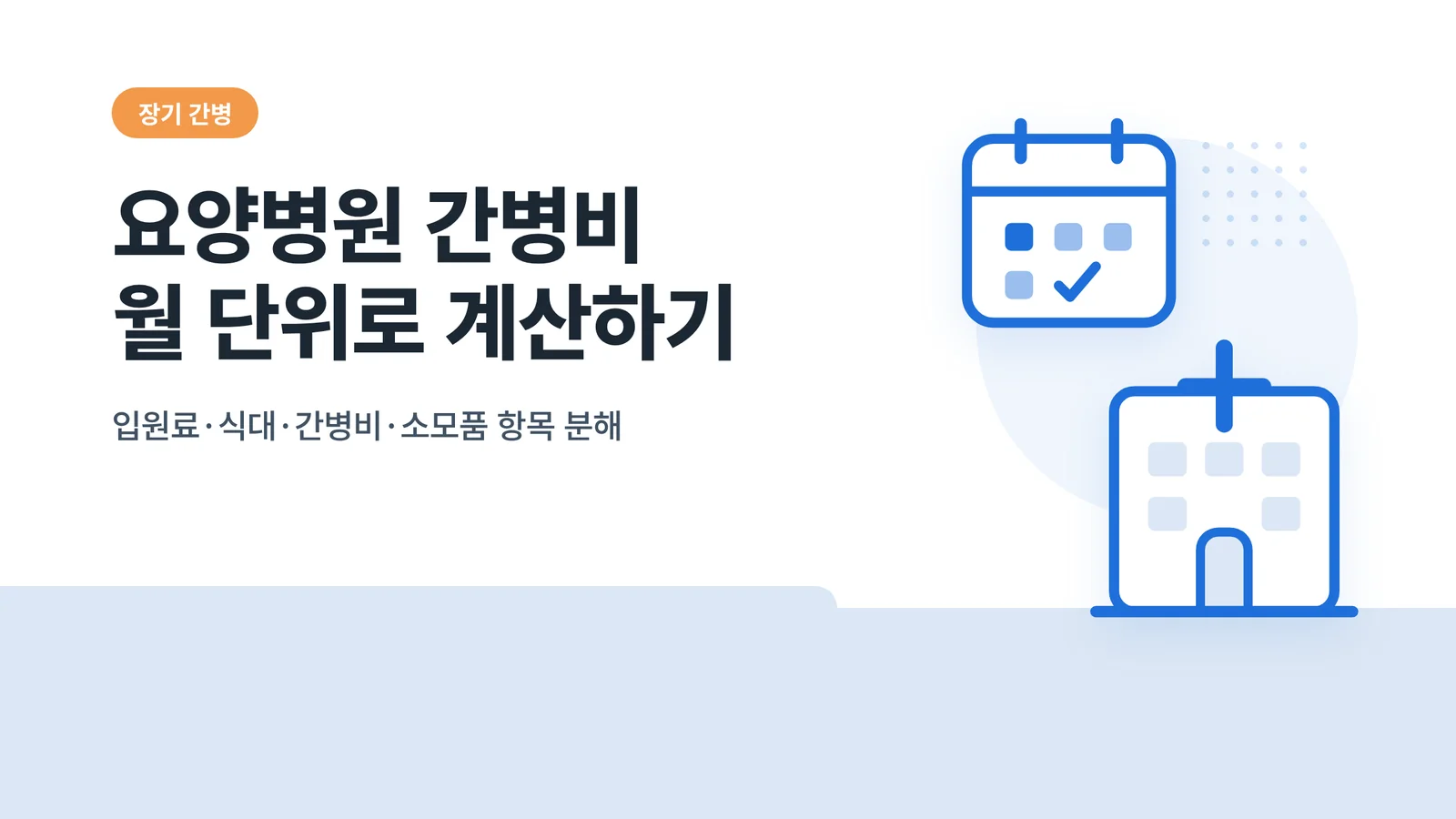 요양병원 간병비