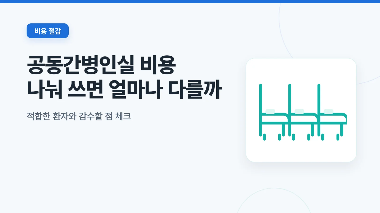 공동간병인실 비용
