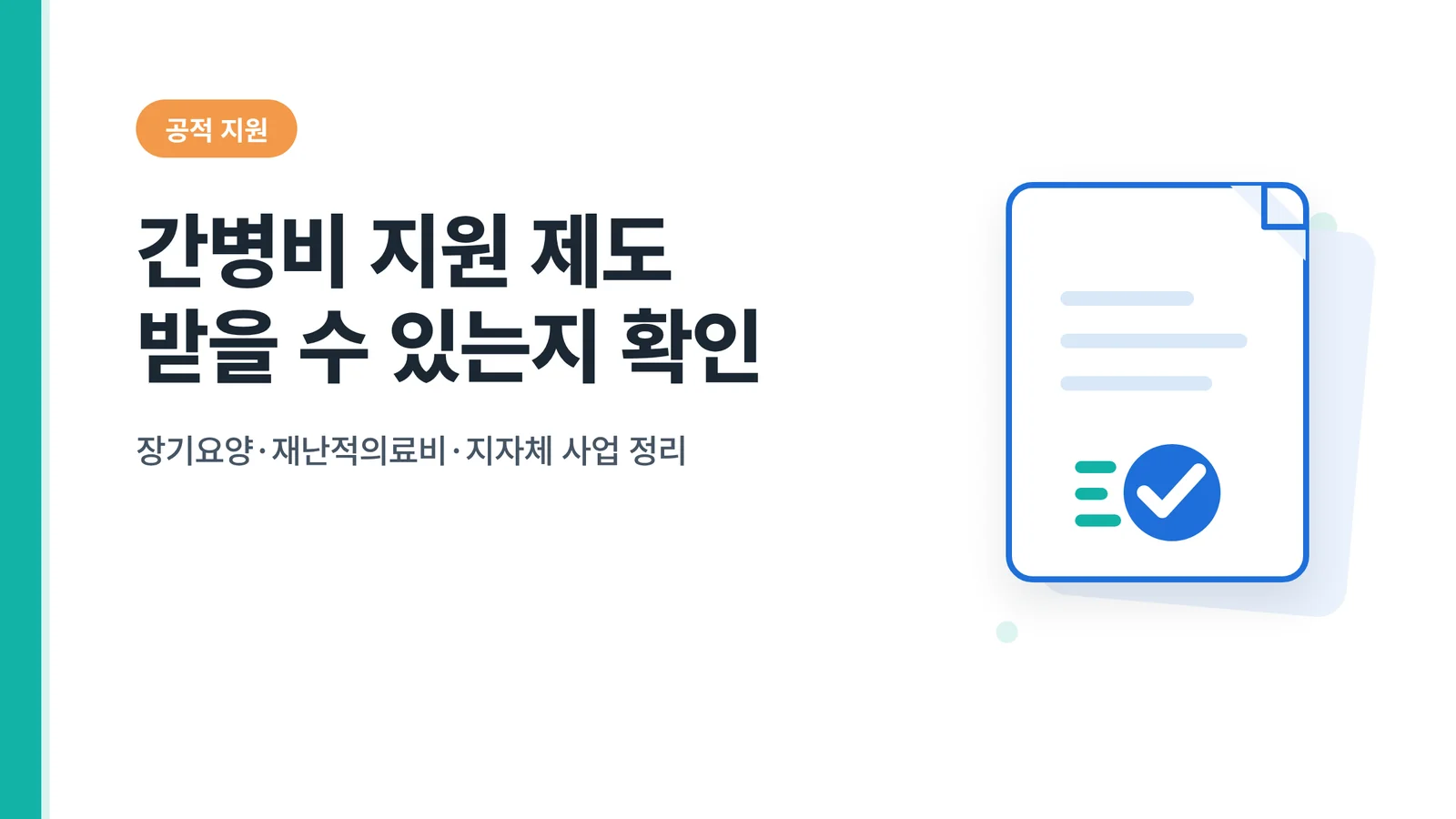 간병비 지원 제도